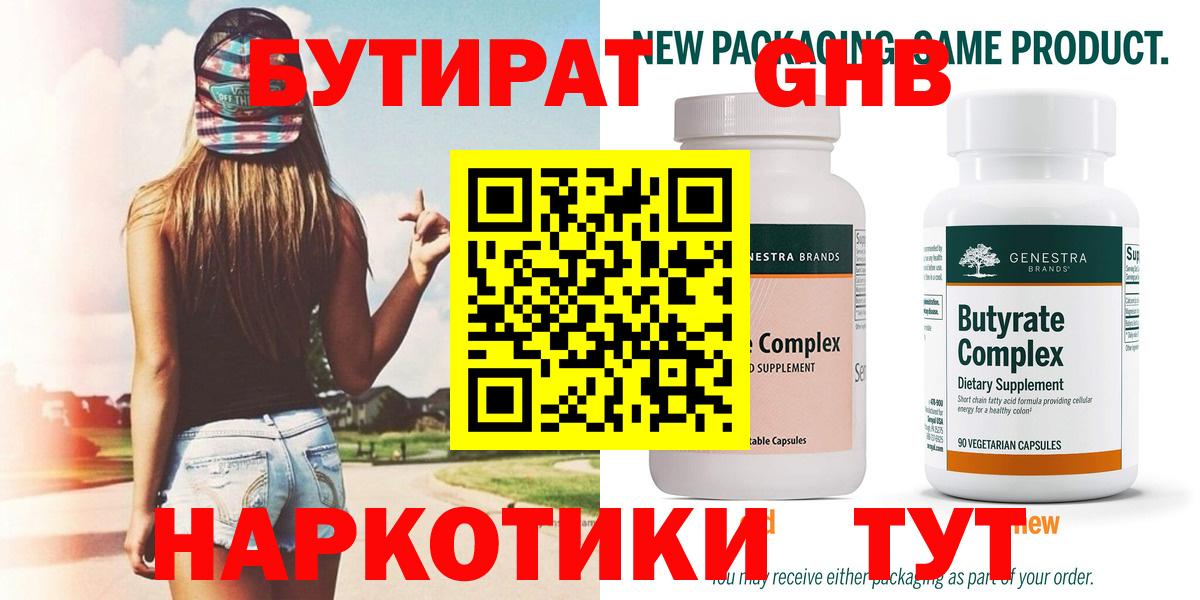 Бутират GHB  БУТИРАТ  Благовещенск 