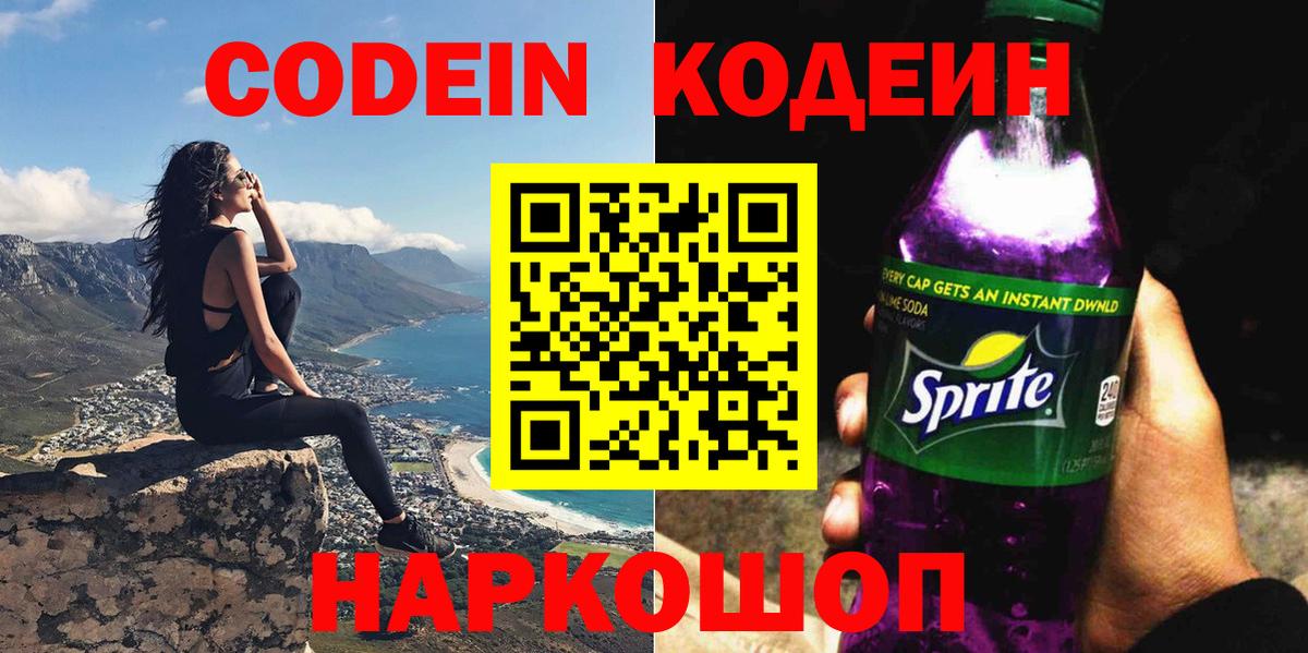 Codein Purple Drank  Вход с VPN  Codein напиток Lean (лин)  как найти   Благовещенск 
